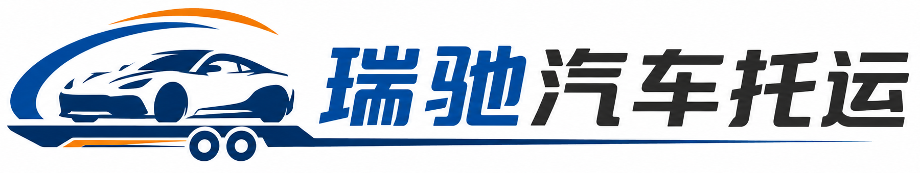 阳春市瑞驰｜汽车托运_轿车托运_私家车异地运车_新能源车辆托运